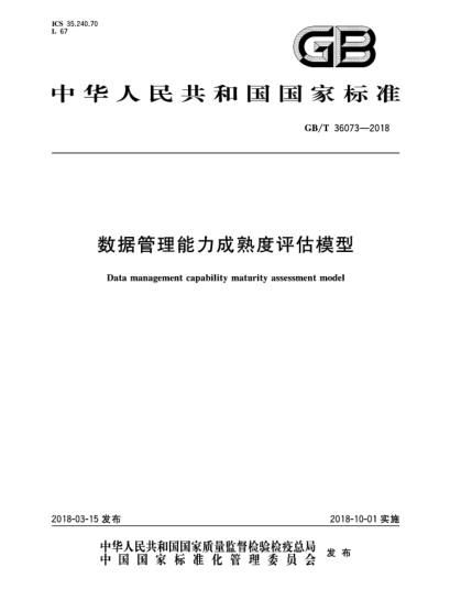 GB/T 36073-2018數(shù)據(jù)管理能力成熟度評(píng)估模型