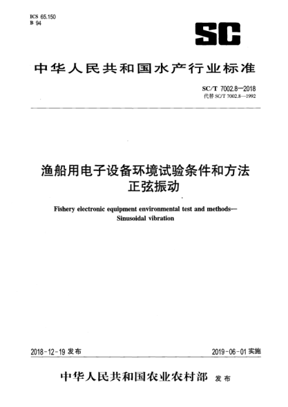 SC/T 7002.8-2018漁船用電子設(shè)備環(huán)境試驗(yàn)條件和方法  正弦振動(dòng)