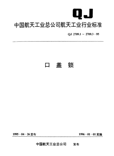 QJ 2709.3-1995口蓋鎖 彈簧鎖