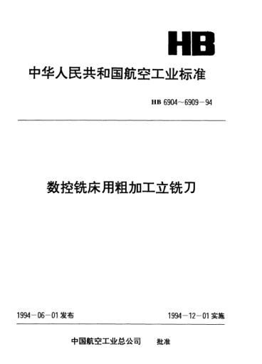 HB 6905-1994數(shù)控銑床用四齒削平型直柄端刃過(guò)中心粗加工立銑刀.d=10～30mm