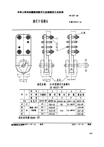 HB 557-1989銷式卡板端頭