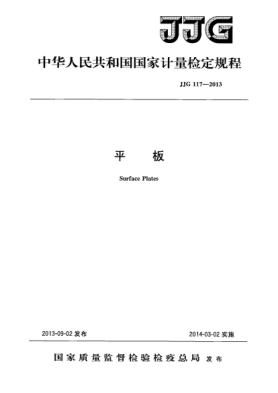 JJG 117-2013平板檢定規(guī)程