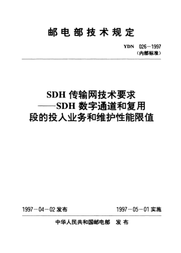 YDN 026-1997SDH傳輸網(wǎng)技術(shù)要求-SDH 數(shù)字通道和復(fù)用段的投入業(yè)務(wù)和維護(hù)性能限值(內(nèi)部標(biāo)準(zhǔn))