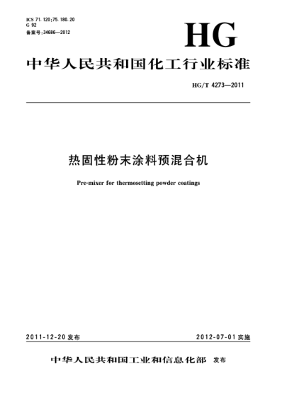 HG/T 4273-2011熱固性粉末涂料預(yù)混合機Pre-mixer for thermosetting powder coatings