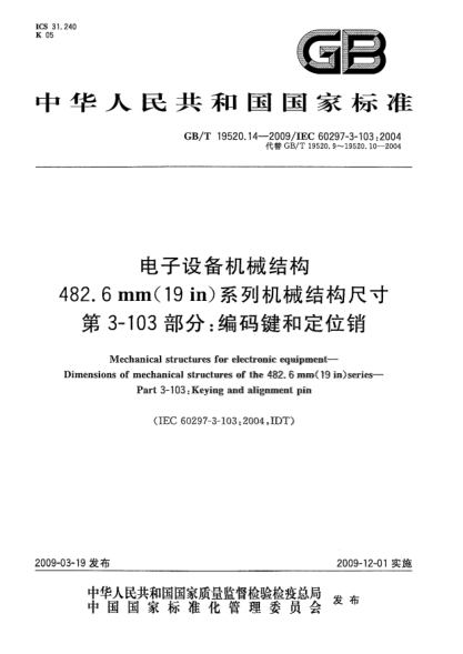 GB/T 19520.14-2009電子設備機械結(jié)構(gòu).482.6mm(19in)系列機械結(jié)構(gòu)尺寸.第3-103部分:編碼鍵和定位銷Mechanical structures for electronic equipment - Dimensions of mechanical structures of the 482.6 mm (19 in) series - Part 3-103: Keying and alignment pin