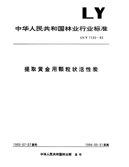 LY/T 1125-1993提取黃金用顆粒狀活性炭