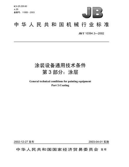JB/T 10394.3-2002涂裝設(shè)備通用技術(shù)條件.第3部分:涂層General technical conditions for painting equipment Part 3:Coating