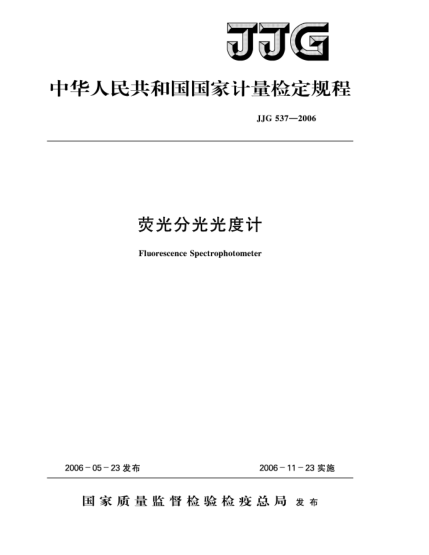 JJG 537-2006熒光分光光度計(jì)Verification Regulation of Fluorescence Spectrophotometer