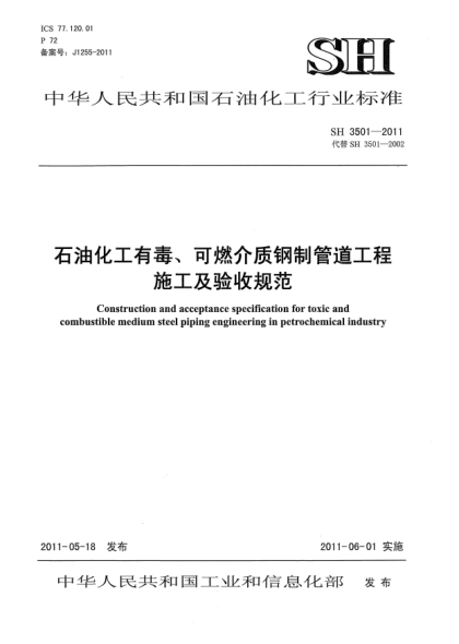SH 3501-2011石油化工有毒、可燃介質(zhì)鋼制管道工程 施工及驗(yàn)收規(guī)范
