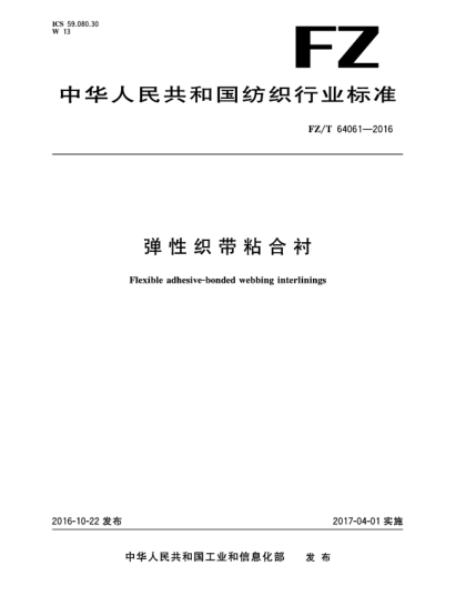 FZ/T 64061-2016彈性織帶粘合襯