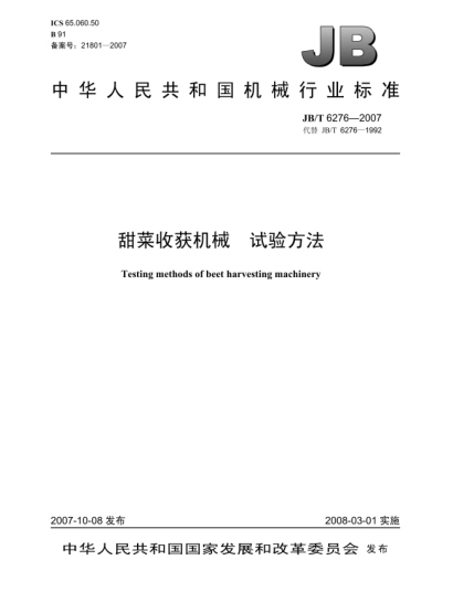JB/T 6276-2007甜菜收獲機(jī)械.試驗(yàn)方法