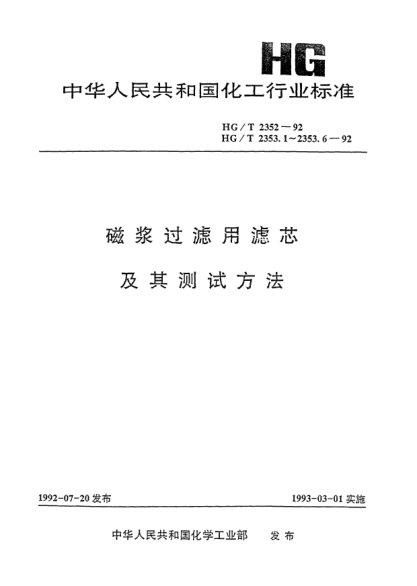 HG/T 2352-1992磁漿過(guò)濾用線繞式濾芯