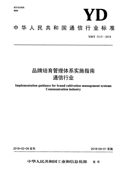 YD/T 3313-2018品牌培育管理體系實施指南  通信行業(yè)