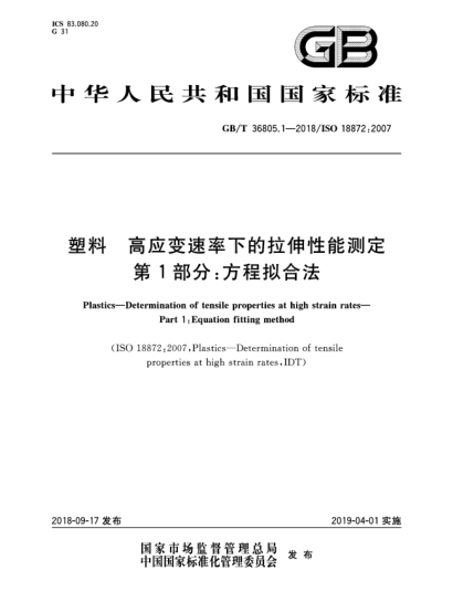 GB/T 36805.1-2018塑料  高應(yīng)變速率下的拉伸性能測定  第1部分:方程擬合法