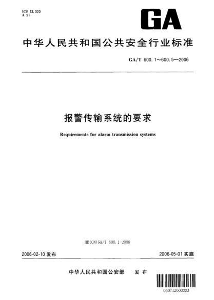 GA/T 600.3-2006報(bào)警傳輸系統(tǒng)的要求.第3部分:利用專用報(bào)警傳輸通路的報(bào)警傳輸系統(tǒng)