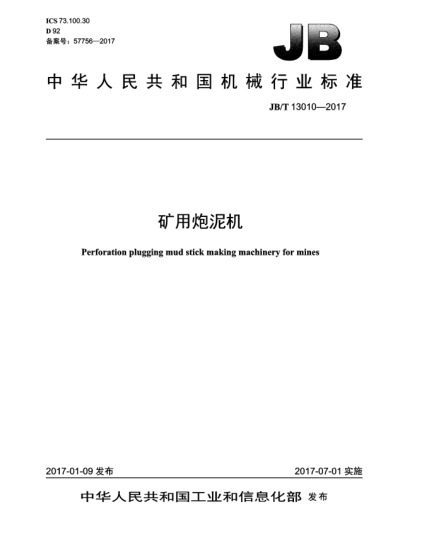 JB/T 13010-2017礦用炮泥機(jī)