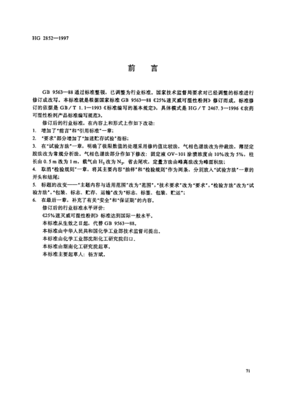 HG/T 2852-199725%速滅威可濕性粉劑