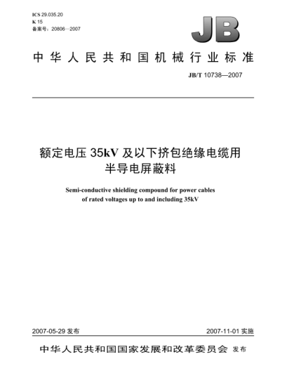 JB/T 10738-2007額定電壓35kV及以下擠包絕緣電纜用半導(dǎo)電屏蔽料