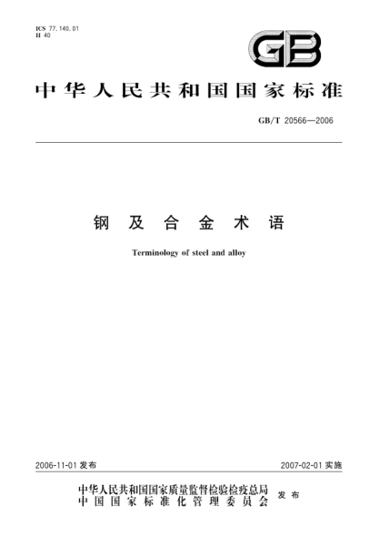 GB/T 20566-2006鋼及合金術(shù)語