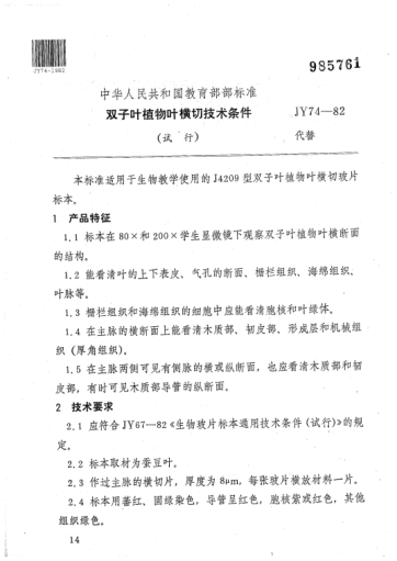 JY 74-1982雙子葉植物葉橫切技術(shù)條件（試行）