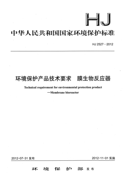 HJ 2527-2012環(huán)境保護產(chǎn)品技術(shù)要求.膜生物反應(yīng)器