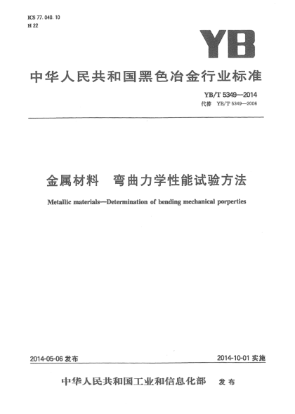 YB/T 5349-2014金屬材料 彎曲力學(xué)性能試驗(yàn)方法