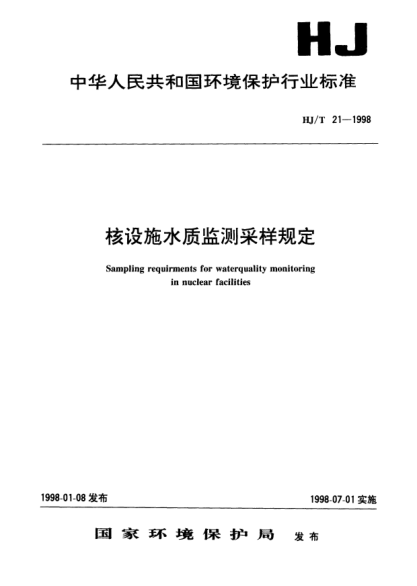 HJ/T 21-1998核設(shè)施水質(zhì)監(jiān)測(cè)采樣規(guī)定Sampling requirments for waterquality monitoring in nuclear facilities