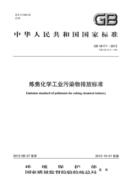 GB 16171-2012煉焦化學(xué)工業(yè)污染物排放標(biāo)準(zhǔn)