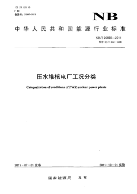NB/T 20035-2011壓水堆核電廠工況分類