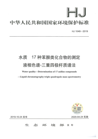 HJ 1048-2019水質(zhì)17種苯胺類化合物的測(cè)定液相色譜-三重四極桿質(zhì)譜法