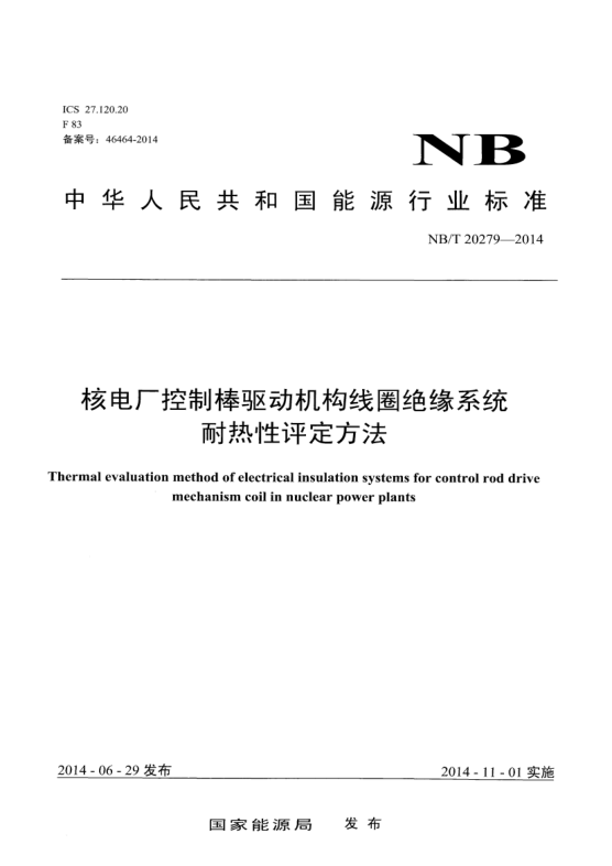 NB/T 20279-2014核電廠控制棒驅(qū)動機構(gòu)線圈絕緣系統(tǒng)耐熱性評定方法