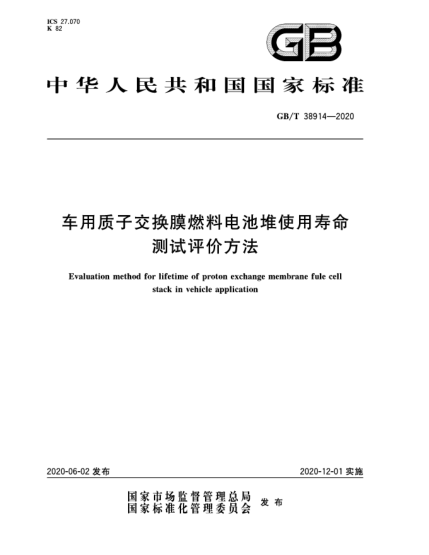 GB/T 38914-2020車用質(zhì)子交換膜燃料電池堆使用壽命測(cè)試評(píng)價(jià)方法