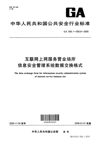 GA 558.5-2005互聯(lián)網(wǎng)上網(wǎng)服務(wù)營(yíng)業(yè)場(chǎng)所信息安全管理系統(tǒng)數(shù)據(jù)交換格式.第5部分:營(yíng)業(yè)場(chǎng)所營(yíng)業(yè)狀態(tài)基本數(shù)據(jù)交換格式The data exchange form for information security administration system of internet service business site -- Part 5: Basic data interchange format of business state of business site