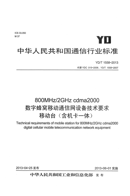 YD/T 1558-2013800MHz/2GHz cdma2000數(shù)字蜂窩移動(dòng)通信網(wǎng)設(shè)備技術(shù)要求 移動(dòng)臺(tái)（含機(jī)卡一體）