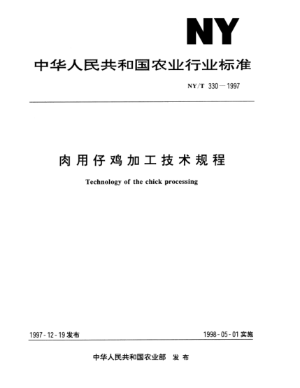 NY/T 330-1997肉用仔雞加工技術(shù)規(guī)程Technology of the chick processing