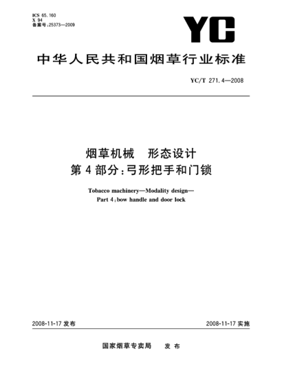 YC/T 271.4-2008煙草機(jī)械.形態(tài)設(shè)計 第4部分:弓形把手和門鎖