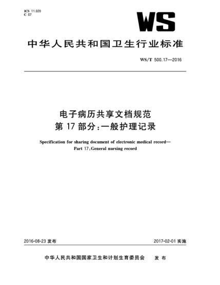 WS/T 500.17-2016電子病歷共享文檔規(guī)范  第17部分:一般護(hù)理記錄