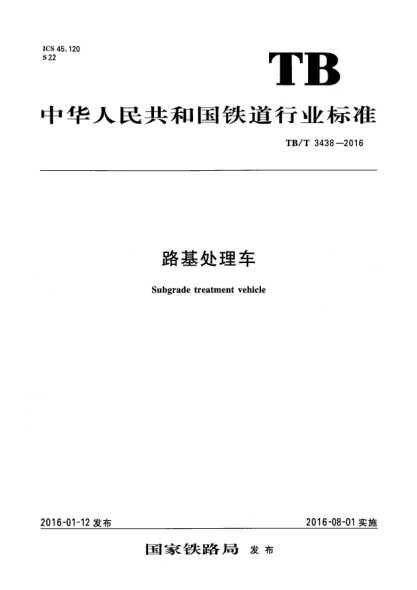 TB/T 3438-2016路基處理車