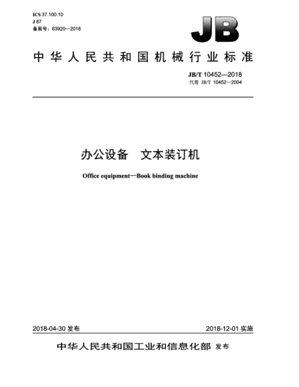 JB/T 10452-2018辦公設(shè)備  文本裝訂機(jī)
