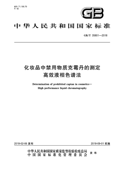 GB/T 35801-2018化妝品中禁用物質(zhì)克霉丹的測(cè)定  高效液相色譜法