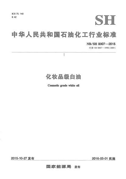 NB/SH/T 0007-2015化妝品級白油