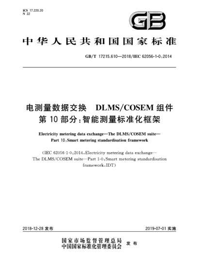 GB/T 17215.610-2018電測量數(shù)據(jù)交換  DLMS/COSEM組件  第10部分:智能測量標準化框架