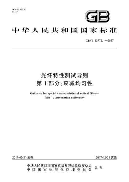 GB/T 33779.1-2017光纖特性測試導(dǎo)則  第1部分:衰減均勻性Guidance for special characteristics of optical fibre—Part 1:Attenuation uniformity