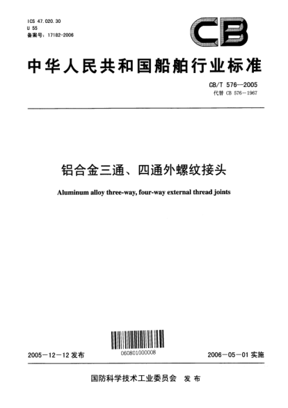 CB/T 576-2005鋁合金三通、四通外螺紋接頭Aluminum alloy three-way  four-way external thread joints