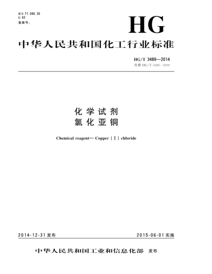 HG/T 3489-2014化學試劑  氯化亞銅