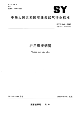 SY/T 5040-2012樁用焊接鋼管