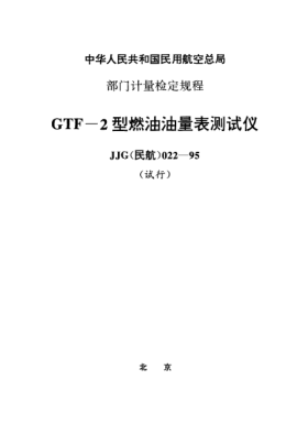 JJG(民航) 022-1995GTF-2型燃油油量表測量儀試行檢定規(guī)程