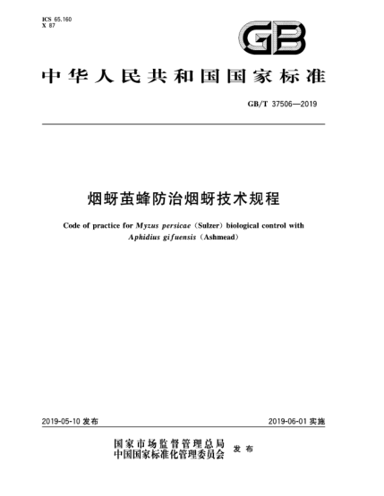 GB/T 37506-2019煙蚜繭蜂防治煙蚜技術(shù)規(guī)程