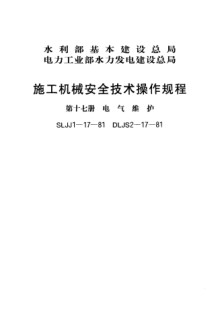 SLJJ 1-17-1981施工機(jī)械安全技術(shù)操作規(guī)程 第十七冊 電氣維護(hù)
