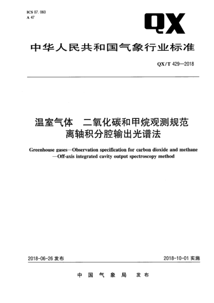 QX/T 429-2018溫室氣體  二氧化碳和甲烷觀測規(guī)范  離軸積分腔輸出光譜法